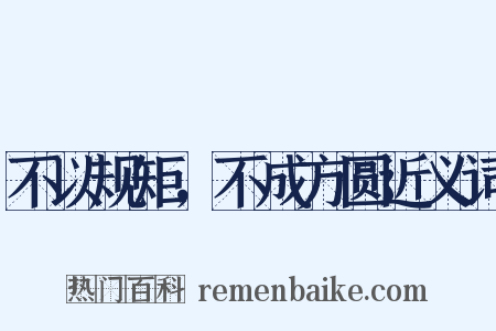 不以规矩，不成方圆近义词是什么意思的图片